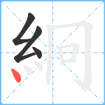 絅笔顺分解图片4