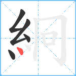 絅笔顺分解图片5