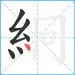 絅笔顺分解图片6