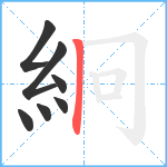 絅笔顺分解图片7