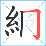 絅笔顺分解图片8