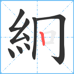 絅笔顺分解图片9