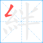 絆笔顺分解图片1