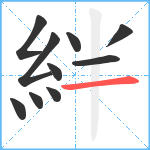 絆笔顺分解图片10