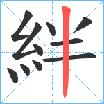 絆笔顺分解图片11