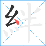 絆笔顺分解图片3