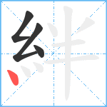 絆笔顺分解图片4