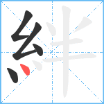 絆笔顺分解图片5