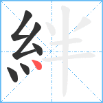 絆笔顺分解图片6