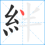 絆笔顺分解图片7