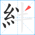 絆笔顺分解图片8