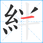 絆笔顺分解图片9