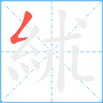 絉笔顺分解图片1