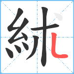 絉笔顺分解图片10