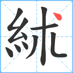 絉笔顺分解图片11