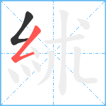 絉笔顺分解图片2