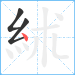 絉笔顺分解图片3