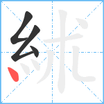 絉笔顺分解图片4