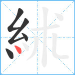 絉笔顺分解图片5