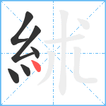 絉笔顺分解图片6