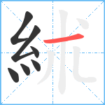 絉笔顺分解图片7