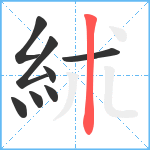 絉笔顺分解图片8