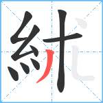 絉笔顺分解图片9