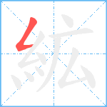 絋笔顺分解图片1