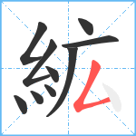 絋笔顺分解图片10