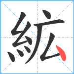 絋笔顺分解图片11