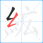 絋笔顺分解图片2