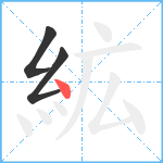 絋笔顺分解图片3