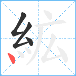 絋笔顺分解图片4