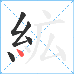 絋笔顺分解图片5