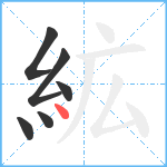 絋笔顺分解图片6