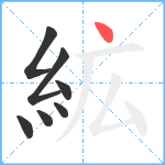 絋笔顺分解图片7