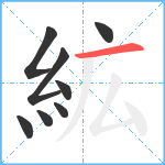 絋笔顺分解图片8