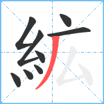 絋笔顺分解图片9