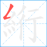 絎笔顺分解图片1