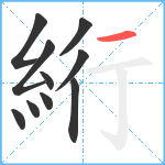 絎笔顺分解图片10