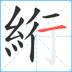 絎笔顺分解图片11