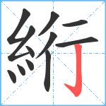 絎笔顺分解图片12