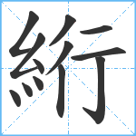 絎笔顺分解图片13