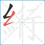 絎笔顺分解图片2