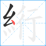 絎笔顺分解图片3