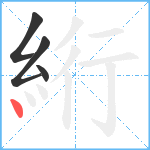 絎笔顺分解图片4