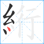 絎笔顺分解图片5