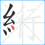 絎笔顺分解图片6