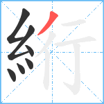 絎笔顺分解图片7