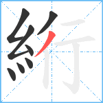 絎笔顺分解图片8